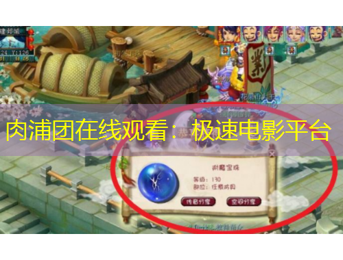 肉浦團(tuán)在線觀看：極速電影平臺