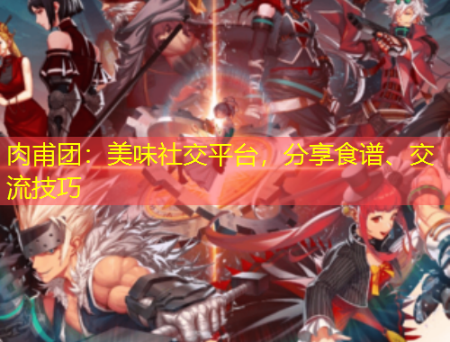 肉甫團：美味社交平臺，分享食譜、交流技巧