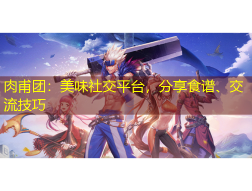 肉甫團：美味社交平臺，分享食譜、交流技巧