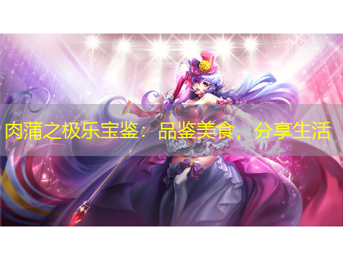 肉蒲之極樂寶鑒：品鑒美食，分享生活