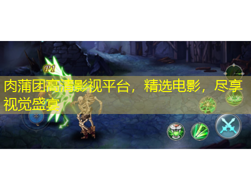 肉蒲團高清影視平臺，精選電影，盡享視覺盛宴