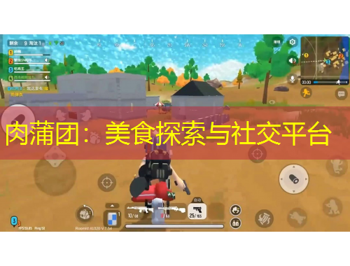 肉蒲團：美食探索與社交平臺