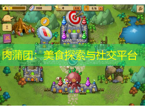 肉蒲團：美食探索與社交平臺