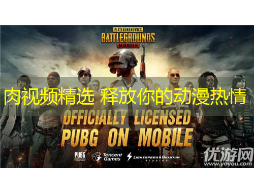 肉視頻精選 釋放你的動(dòng)漫熱情