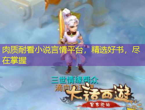 肉質(zhì)耐看小說言情平臺，精選好書，盡在掌握