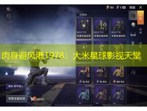 肉身避風(fēng)港1978：大米星球影視天堂