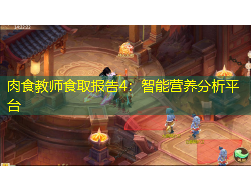 肉食教師食取報告4：智能營養(yǎng)分析平臺