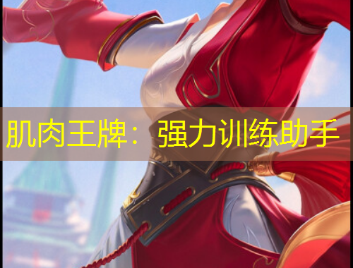 肌肉王牌：強力訓練助手