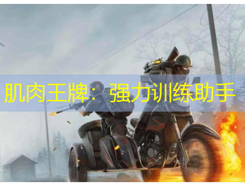 肌肉王牌：強力訓練助手