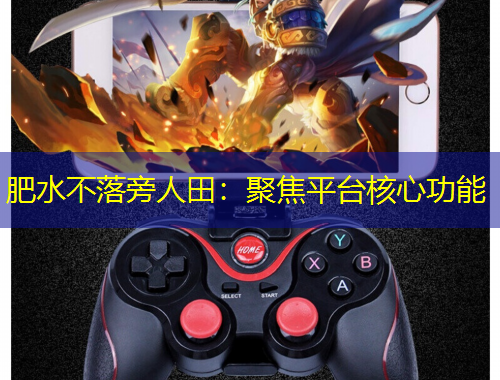 肥水不落旁人田：聚焦平臺(tái)核心功能