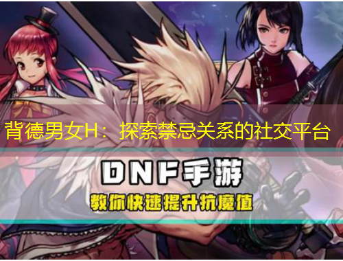 背德男女H：探索禁忌關系的社交平臺