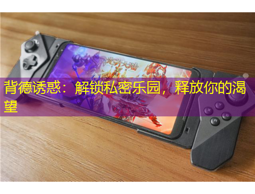 背德誘惑：解鎖私密樂園，釋放你的渴望