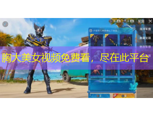 胸大美女視頻免費看，盡在此平臺