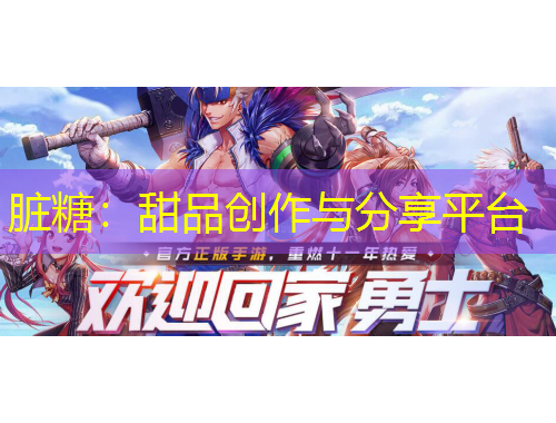 臟糖：甜品創(chuàng)作與分享平臺