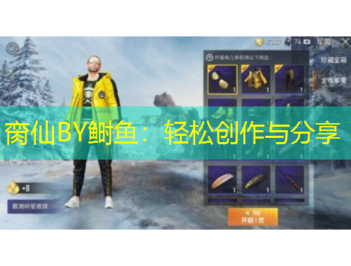 臠仙BY鰣魚(yú)：輕松創(chuàng)作與分享
