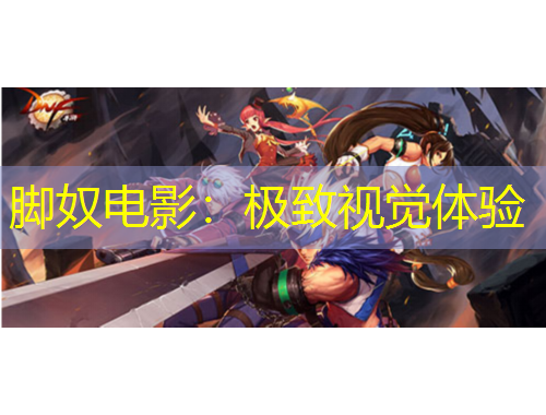 腳奴電影：極致視覺(jué)體驗(yàn)