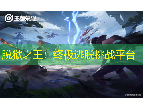 脫獄之王：終極逃脫挑戰(zhàn)平臺(tái)