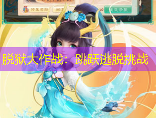 脫獄大作戰(zhàn)：跳躍逃脫挑戰(zhàn)