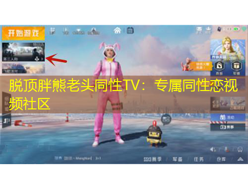 脫頂胖熊老頭同性TV：專屬同性戀視頻社區(qū)
