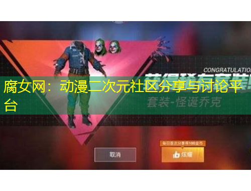 腐女網(wǎng)：動漫二次元社區(qū)分享與討論平臺