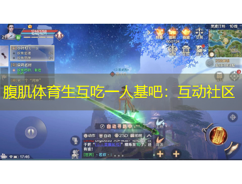 腹肌體育生互吃一人基吧：互動社區(qū)