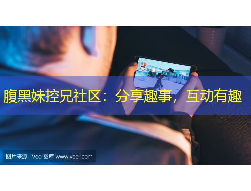 腹黑妹控兄社區(qū)：分享趣事，互動(dòng)有趣