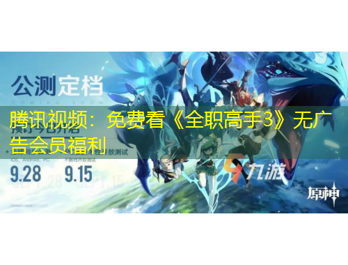 騰訊視頻：免費看《全職高手3》無廣告會員福利