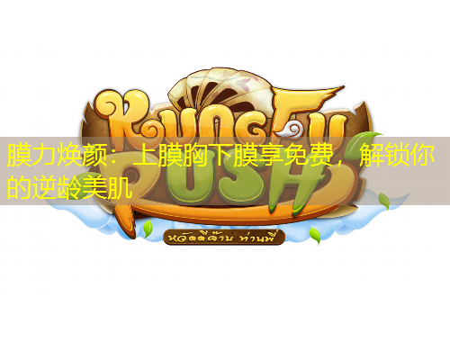 膜力煥顏：上膜胸下膜享免費(fèi)，解鎖你的逆齡美肌