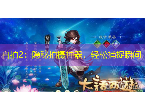 自拍2：隱秘拍攝神器，輕松捕捉瞬間