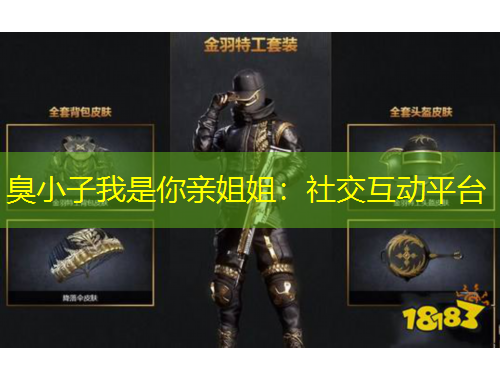 臭小子我是你親姐姐：社交互動(dòng)平臺(tái)