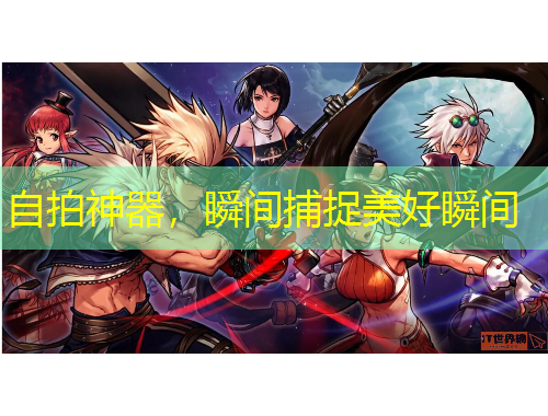 自拍神器，瞬間捕捉美好瞬間