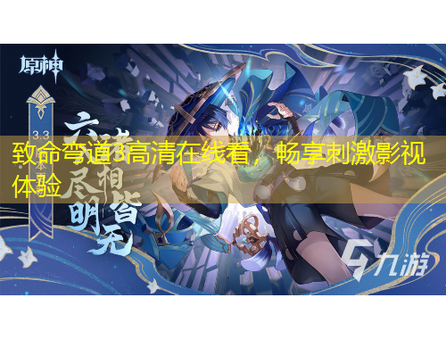 致命彎道3高清在線看，暢享刺激影視體驗(yàn)