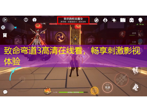 致命彎道3高清在線看，暢享刺激影視體驗(yàn)