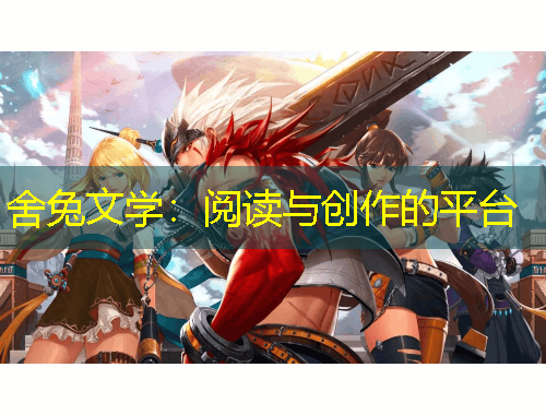 舍兔文學(xué)：閱讀與創(chuàng)作的平臺