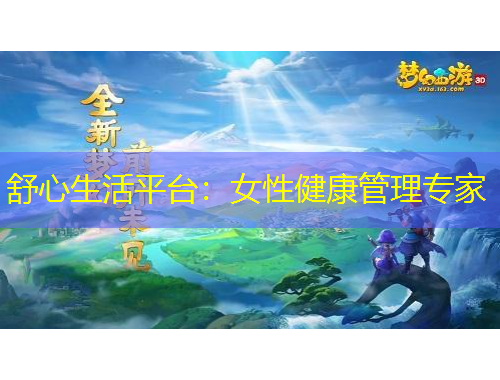 舒心生活平臺：女性健康管理專家