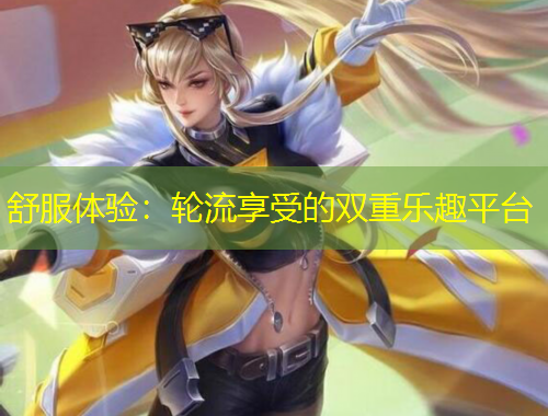 舒服體驗(yàn)：輪流享受的雙重樂趣平臺(tái)