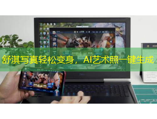 舒淇寫真輕松變身，AI藝術照一鍵生成