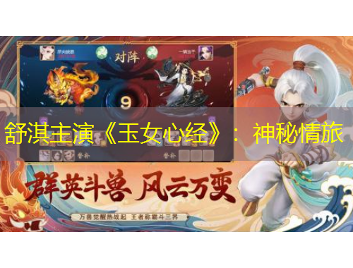 舒淇主演《玉女心經(jīng)》：神秘情旅