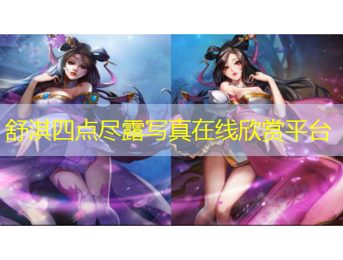 舒淇四點(diǎn)盡露寫真在線欣賞平臺(tái)