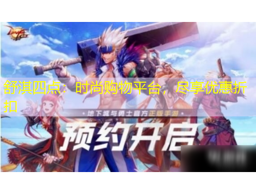 舒淇四點(diǎn)：時(shí)尚購(gòu)物平臺(tái)，盡享優(yōu)惠折扣