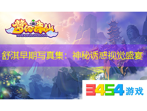 舒淇早期寫(xiě)真集：神秘誘惑視覺(jué)盛宴