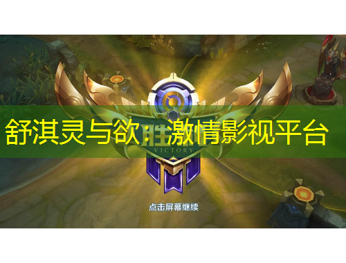 舒淇靈與欲：激情影視平臺