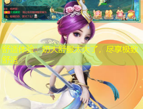 舒適體驗(yàn)：奶大舒服太大了，盡享極致舒適