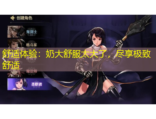 舒適體驗(yàn)：奶大舒服太大了，盡享極致舒適