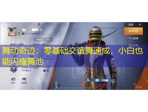 舞動(dòng)奇跡：零基礎(chǔ)交誼舞速成，小白也能閃耀舞池