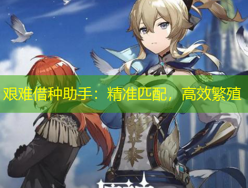 艱難借種助手：精準匹配，高效繁殖