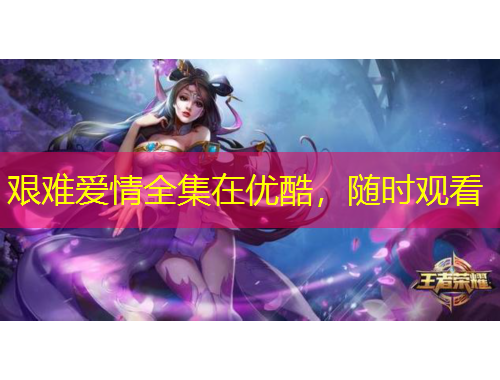 艱難愛情全集在優(yōu)酷，隨時觀看