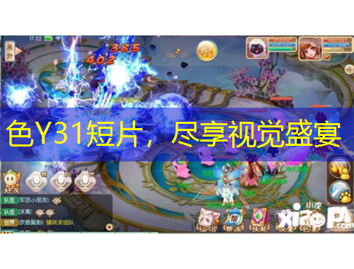 色Y31短片，盡享視覺盛宴