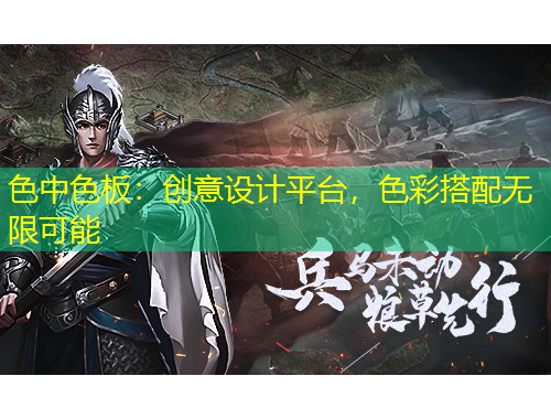 色中色板：創(chuàng)意設計平臺，色彩搭配無限可能