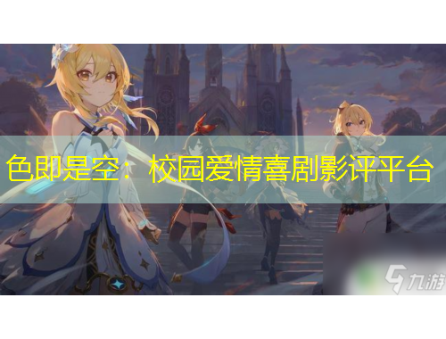 色即是空：校園愛(ài)情喜劇影評(píng)平臺(tái)